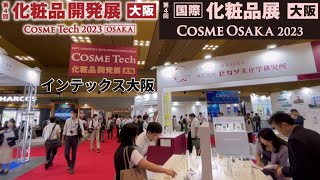 第４回化粧品開発展と国際化粧品展大阪へ2023年9月28日の招待券で行き大盛況だった！ [upl. by Nivel]