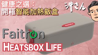 健康之選：開箱智能加熱飯盒Faitron Heatsbox Life｜沖出黎拆 [upl. by Cinemod]