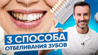 3 лучших способа отбеливания зубов Как правильно отбелить зубы [upl. by Rockwell]