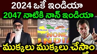 2024 ఒకే ఇండియా 2047 నాటికి నాన్ ఇండియాముక్కలు ముక్కలు చేస్తాంPARASHURAM TALKS [upl. by Adnaluy]