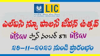 Lic new policy jeevan utsav plan no 871 [upl. by Blackman]