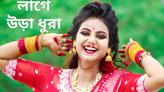 Tumi Kon Sohorer Maiya Go Lage Ura Dura Song Dance  Sojoni Sojoni Tomare Dekhilo লাগে উরা ধুরা গান [upl. by Inwat867]