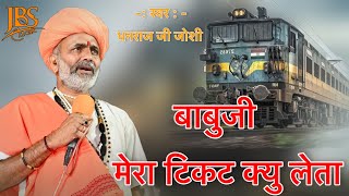 बाबूजी मेरा टिकट क्यों लेता Babuji Mera Ticket Kyon Leta Dhanraj ji Joshi  JBS CLICK [upl. by Earehc]