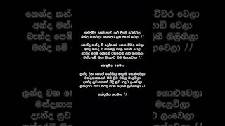 Nandaneeya Pema Lyrics  Senanayaka Weraliyadda [upl. by Dleifniw]