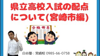 宮崎市内県立高校入試の配点について [upl. by Ahsimet]