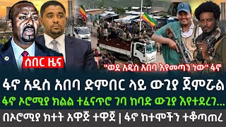 ሰበር  ፋኖ ኦሮሚያ ክልል ገባ  አዲስ አበባ ድምበር ላይ ፋኖ ውጊያ ጀመረ  Feta daily  Ethio forum  Roha News [upl. by Tnairb]