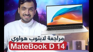 تجربتي مع لابتوب HUAWEI MateBook D 14 أداء رائع وتصميم أنيق [upl. by Anyaj]