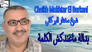 Cheikh Mokhtar El Berkani  Bedala Music Video [upl. by Julian]