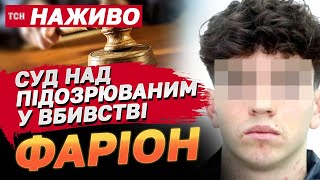 НАЖИВО Суд над підозрюваним у вбивстві Ірини Фаріон [upl. by Carbo]