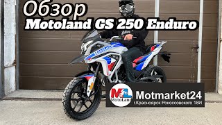 Обзор мотоцикла Motoland GS 250 Enduro [upl. by Ultima]