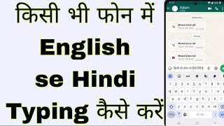 Kisi Bhi Phone Me English Se Hindi Typing Kaise Kare  किसी फोन में इंग्लिश हिंदी टैपिंग कैसे करें [upl. by Nilyak]