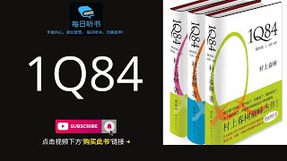 【有声书】《1Q84》｜村上春树最重要的小说之一｜日本年度最畅销图书第一名  每日听书 Daily Audiobooks [upl. by Jaeger]