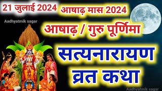 सत्यनारायण कथा  Satyanarayan Katha  Satyanarayan bhagwan ki katha  Purnima Vrat Katha [upl. by Eillam]