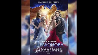 Аудиокнига Марины Индиви «Драконова Академия Книга 4 Том 1» [upl. by Hylan749]