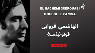 El Hachemi Guerouabi Goulou Lyamna قروابي  قولو ليامنة [upl. by Dempster]