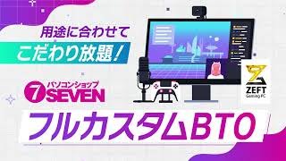 『事例別：フルカスタムBTOのパソコンショップSEVEN編』／パソコンショップSEVEN CM [upl. by Ainesey706]