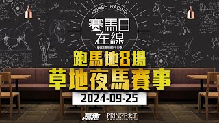 賽馬日在線｜跑馬地8場 草地夜馬賽事｜20240925｜賽馬直播｜香港賽馬｜主持：黃以文、仲達、安西及Win 推介馬：棟哥、叻姐、Will及Key｜WHRHK [upl. by Neelrad257]