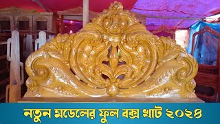 👌নিউ খাটের ডিজাইন ২০২৪  খাটের ডিজাইন ছবি  Khat Price in Bangladesh 2024  NewStyleFurniture [upl. by Aitsirk]