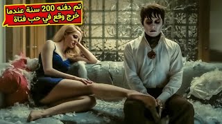 فيلم رومانسي 😍 تم دفنه 200 سنة عندما خرج وقع في حب فتاة و يريد تحويلها لخالدة مثله 😨 فيلم الرومانسي [upl. by Veedis928]