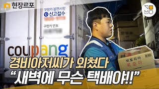 쿠팡 새벽 배송 베테랑 쿠팡맨의 한마디 quot후회돼요quot 현장르포 [upl. by Nodlew423]