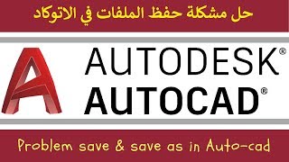 حل مشكلة الحفظ فى الاتوكاد  Solve AutoCAD saving problem [upl. by Etteval533]