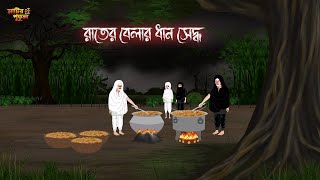 রাতের বেলার ধান সেদ্ধ  Bengali Moral Stories  Cartoon  Haunted  Horror Animation  MatirPutul [upl. by Gninnahc]