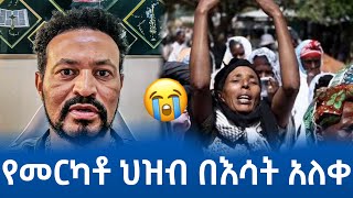 ለመርካቶ ህዝብ እንድረስላቸው  በጣም ያሳዝናል   Addis Ababa Merkato [upl. by Deirdra]