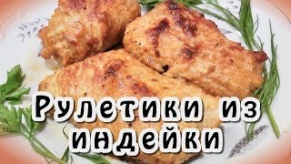 Блюда из индейки ★ Рулеты из индейки с сыром [upl. by Annayt]