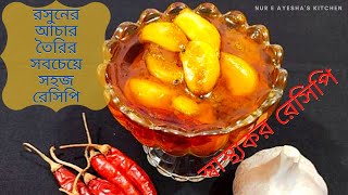 রসুনের আচার  রসুনের আচার বানানোর রেসিপি  Rosuner achar recipe in bangla  Garlic pickle recipe [upl. by Nellie]