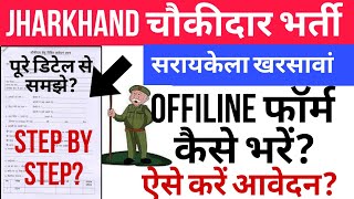 saraikela kharsawan chowkidar offline form kaise bhare saraikela kharsawan chowkidar vacancy fill [upl. by Nirot]