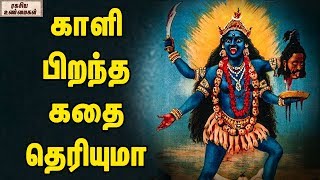 How Goddess Kali Mata originated   Unknown Facts Tamil [upl. by Stafford]