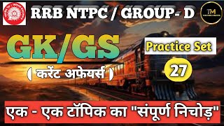 GROUP D 2024 IMPORTANT GK GS CURRENT AFFAIRS  RRB NTPC 2024 IMPORTANT GK GS CURRENT AFFAIRS CLASS [upl. by Ob705]