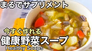 小分け冷凍がおすすめ！ほったらかし野菜スープ｜体を整える健康レシピ｜長寿レシピ｜免疫力アップ｜50代｜HealthySoups [upl. by Oitaroh]