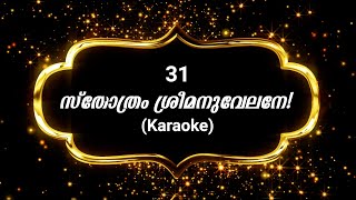 Song 31 സ്തോത്രം ശ്രീമനുവേലനേ  Karaoke  Sthothram sree manuvelane [upl. by Onifur]