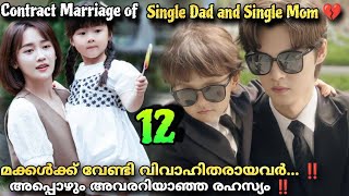 Please be my family💕Malayalam Explanation1️⃣2️⃣ Parentscontract marriagefor their kids MOVIEMANIA25 [upl. by Adnovoj844]