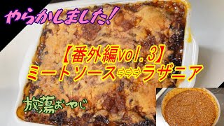 【番外編 vol3】ミートソース を仕込んで ラザニア作り [upl. by Dusen]