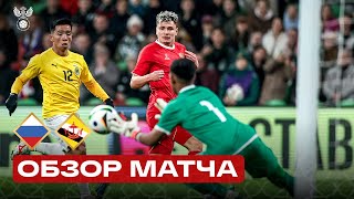 РОССИЯ – БРУНЕЙ  ОБЗОР МАТЧА  RUSSIA – BRUNEI HIGHLIGHTS [upl. by Calabrese515]