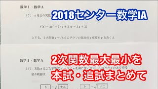 2次関数の最大値最小値 センター数学ⅠA 2018本試験・追試験 [upl. by Piselli]