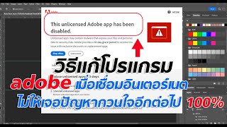 แก้ปิดการเชื่อมต่อ Adobe photoshop ขึ้น this unlicensed adobe app will be disabled soon หายขาด 1000 [upl. by Aleil]