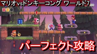 【swtichリメイクマリオvsドンキーコング】ワールド7 ミスティックフォレスト 全ステージ パーフェクトプレイプレゼント回収、ノーミス【攻略パズルPERFECT】 [upl. by Irakab]