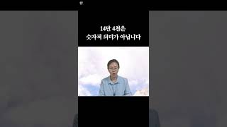 14만 4천은 셀수 없이 많은 성도들ㅡ큰빛선교 정에밀리 박사 신천지 14만4천 신천지이단 동성애 말씀묵상계시록듣기계시록예언과성취 차별금지법 [upl. by Aelaza]