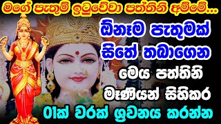 Paththini Mani Mantra  උතුම් පත්තිනි මෑණියන්ගේ ආශිර්වාදය ලබා ගැනීමට  Goddess Paththini [upl. by Attenaj]