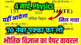 Physics में यहीं 100 आयेगा 70 नंबर पक्का Class 12th physics Model Paper 2024 up board [upl. by Nylecyoj]