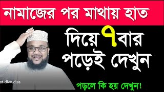 ফরজ নামাজের পর মাথায় হাত দিয়ে ৭বার পড়ুন আর দেখুন কি হয় Namajer por dua amol 7 bar [upl. by Dlanger525]