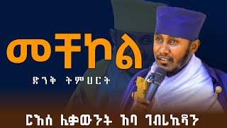 ርእሰ ሊቃውንት አባ ገብረ ኪዳን ስለ መቸኮል ያስተማሩት እጅግ ግሩም ትምህርት  aba gebrekidan sibket new [upl. by Adelaide367]