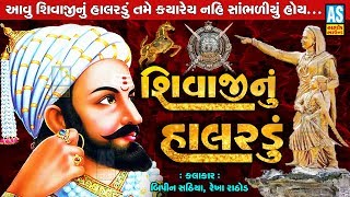 Ashok Sound Official  Shivaji Nu Halardu  Shivaji Jayanti Special Aabh Ma Ugel Chandlo Ne Jijabai [upl. by Amitie578]