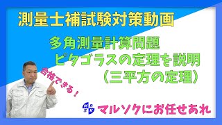 【測量士補試験対策】（多角測量計算問題）ピタゴラスの定理を説明（三平方の定理） [upl. by Sirois150]