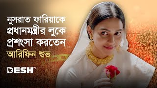 নুসরাত ফারিয়াকে প্রধানমন্ত্রীর লুকে প্রশংসা করতেন আরিফিন শুভ  Nusrat Faria  Desh TV [upl. by Esirehc]