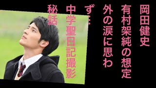 岡田健史、有村架純の想定外の涙に思わず…『中学聖日記』撮影秘話 [upl. by Eyla]