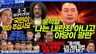 김어준의 겸손은힘들다 뉴스공장 2024년 12월 12일 목요일 조국 노종면 탁현민 추미애 박선원 부승찬 박지원 류삼영 이지은 김경호 김준형 봉지욱 [upl. by Marla]